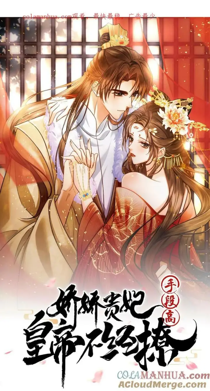 漫画《娇娇贵妃手段高，皇帝不经撩》第139话 故意拿捏第26张图
