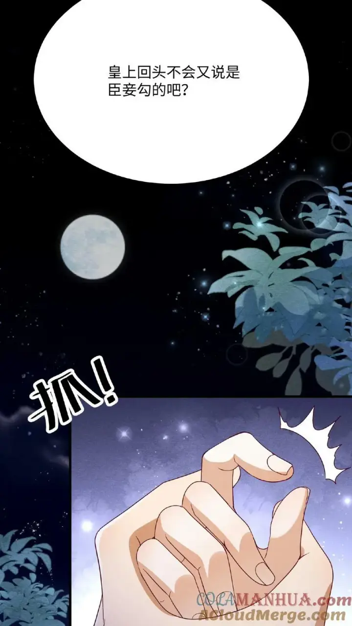 漫画《娇娇贵妃手段高，皇帝不经撩》第140话 还在外面呢第17张图