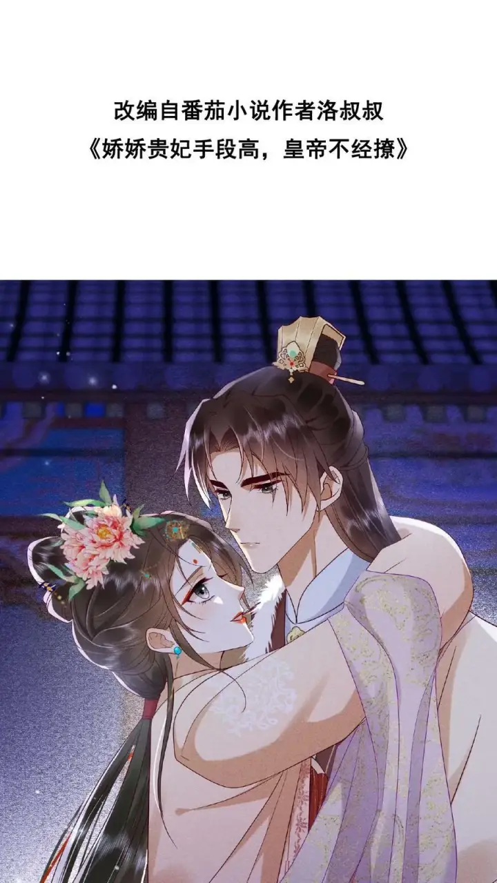 漫画《娇娇贵妃手段高，皇帝不经撩》第140话 还在外面呢第2张图