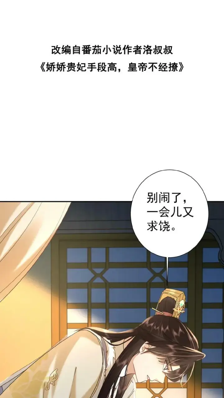 漫画《娇娇贵妃手段高，皇帝不经撩》第141话 没开的壶也能提第30张图