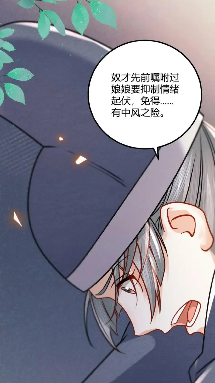 漫画《娇娇贵妃手段高，皇帝不经撩》第144话 中风第26张图