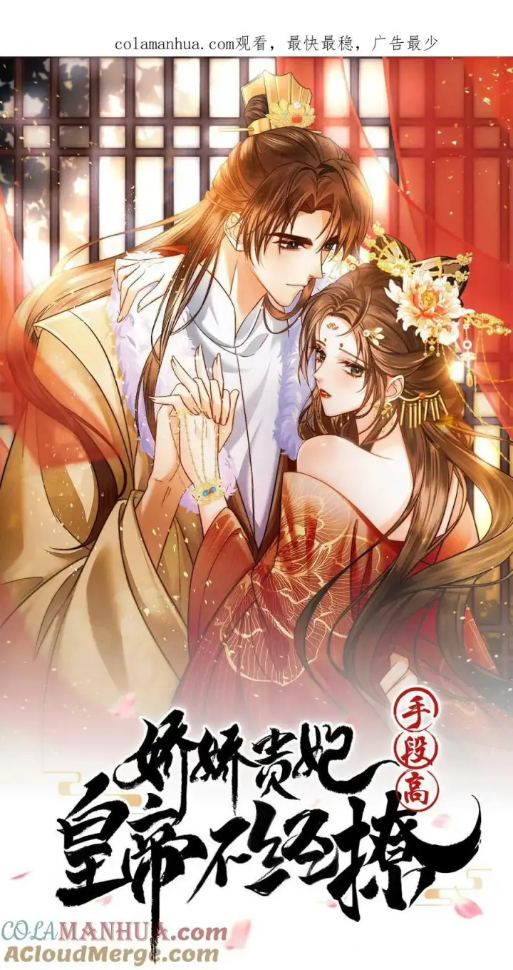 漫画《娇娇贵妃手段高，皇帝不经撩》第146话 可笑的母子情第30张图