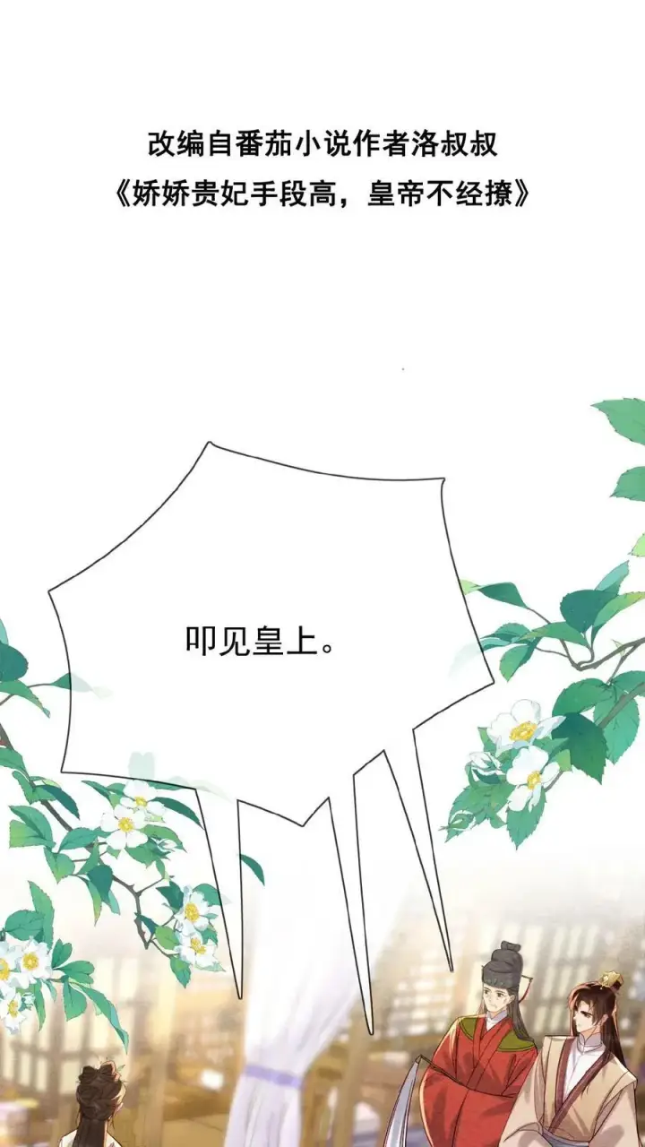 漫画《娇娇贵妃手段高，皇帝不经撩》第147话 皇上省着点儿用第2张图