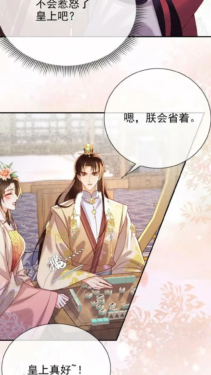 漫画《娇娇贵妃手段高，皇帝不经撩》第147话 皇上省着点儿用第20张图