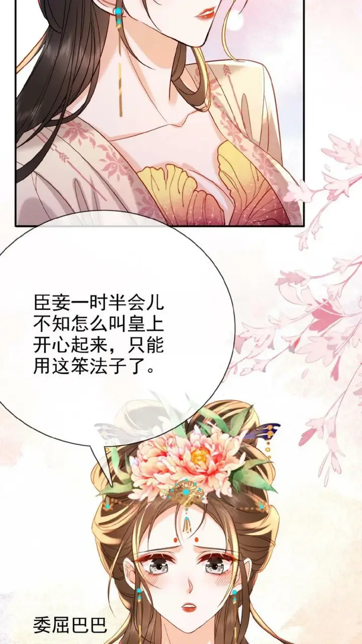 漫画《娇娇贵妃手段高，皇帝不经撩》第148话 哄开心的笨法子第20张图