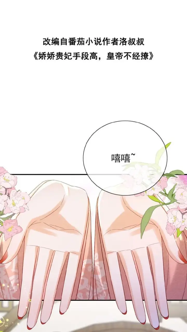 漫画《娇娇贵妃手段高，皇帝不经撩》第148话 哄开心的笨法子第33张图