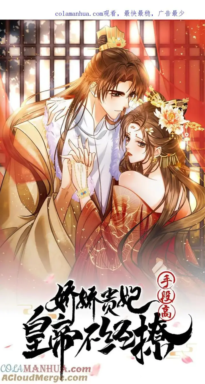 漫画《娇娇贵妃手段高，皇帝不经撩》第151话 朕不碰她第36张图