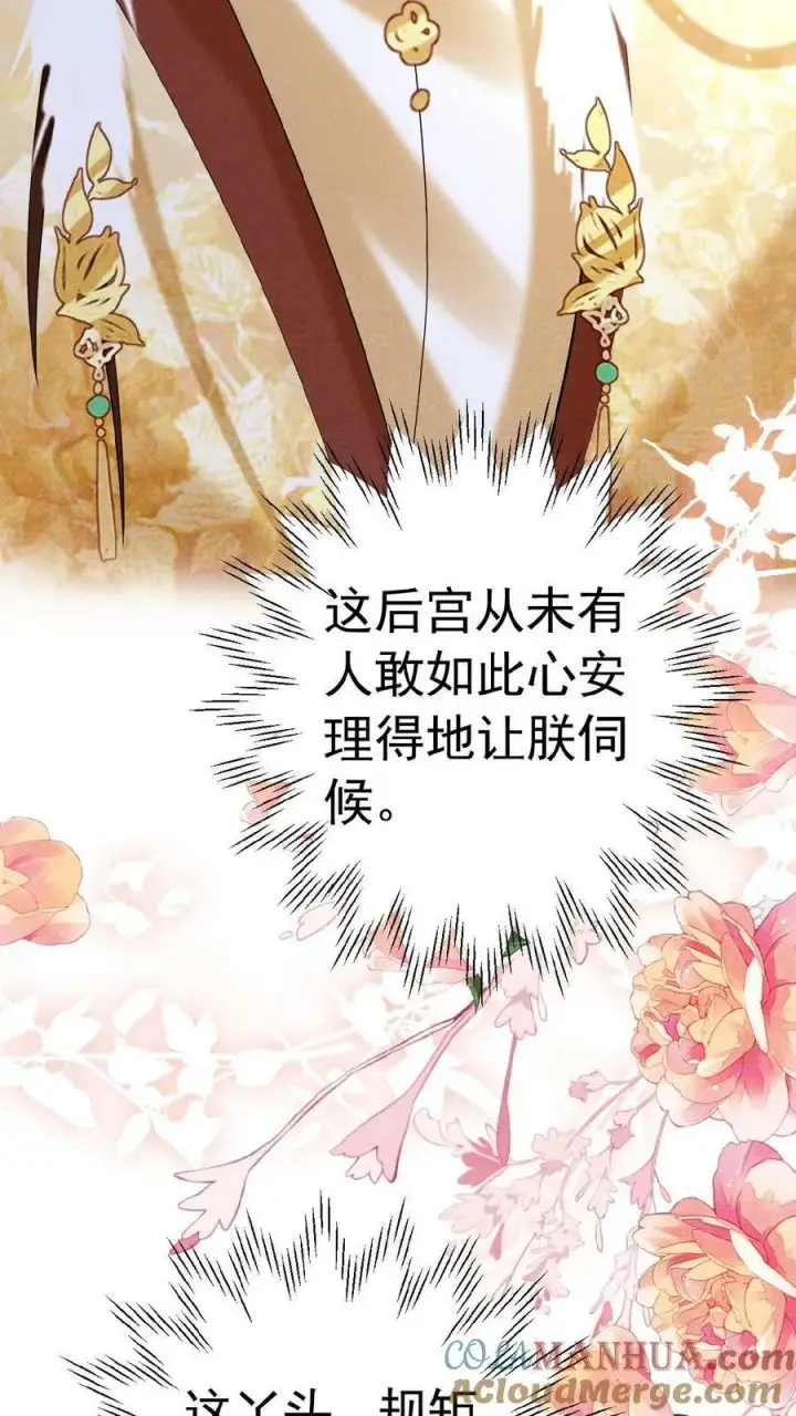 漫画《娇娇贵妃手段高，皇帝不经撩》第152话 不会让皇上白伺候第7张图
