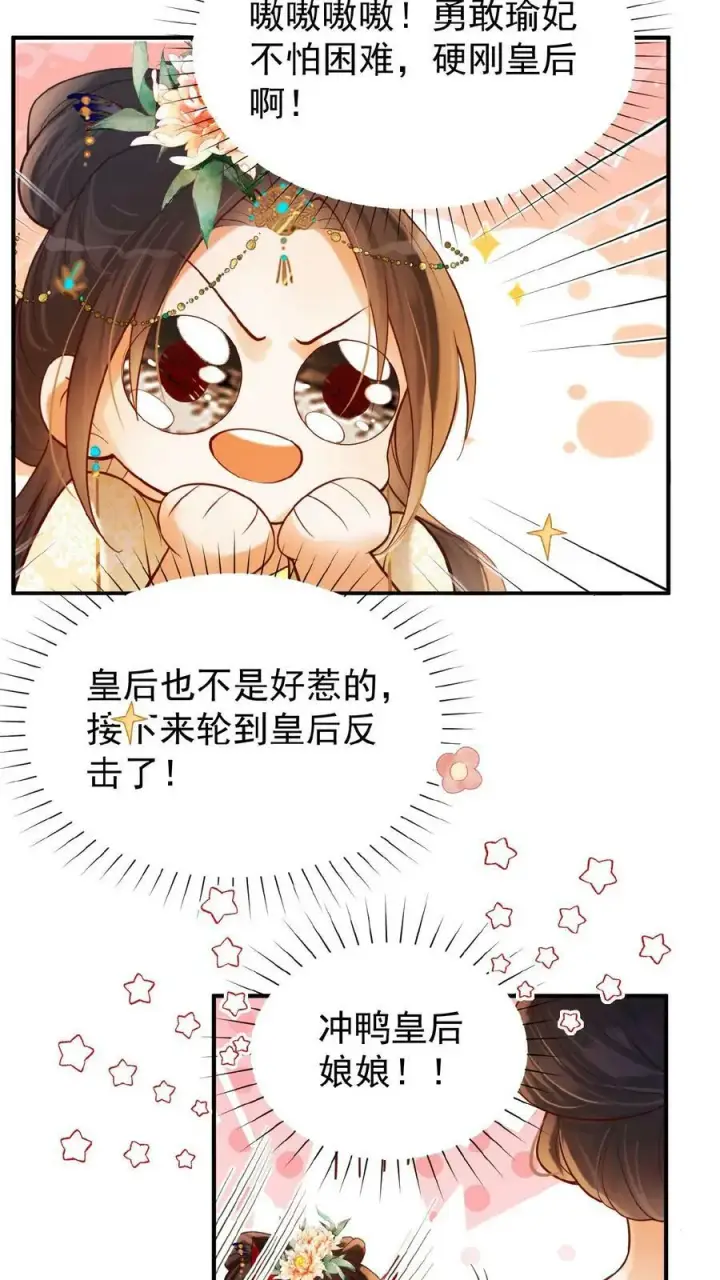 漫画《娇娇贵妃手段高，皇帝不经撩》第154话 勇敢瑜妃硬钢皇后第22张图