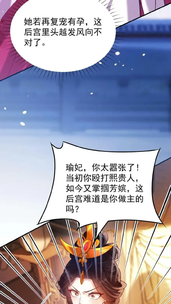 漫画《娇娇贵妃手段高，皇帝不经撩》第154话 勇敢瑜妃硬钢皇后第26张图