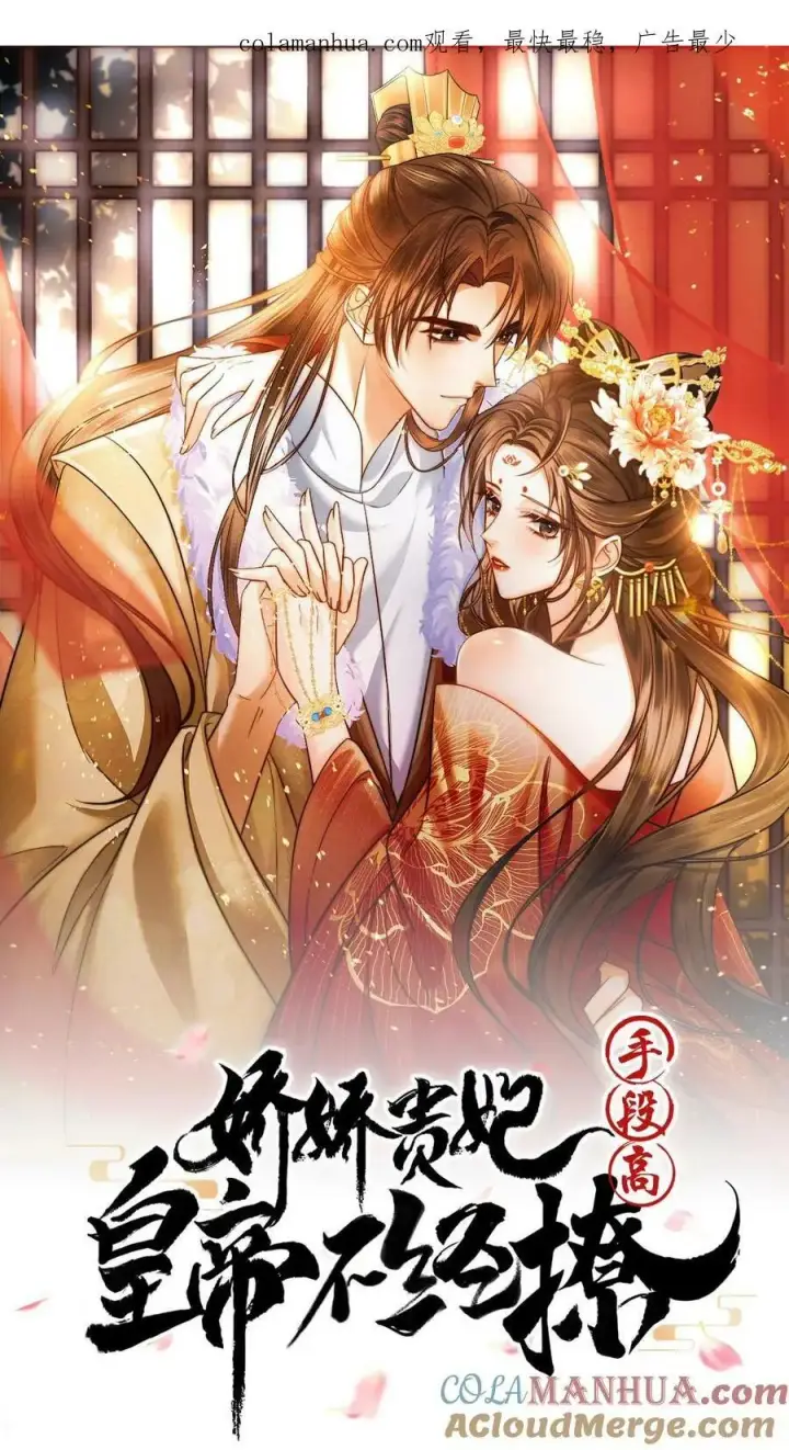 漫画《娇娇贵妃手段高，皇帝不经撩》第154话 勇敢瑜妃硬钢皇后第30张图