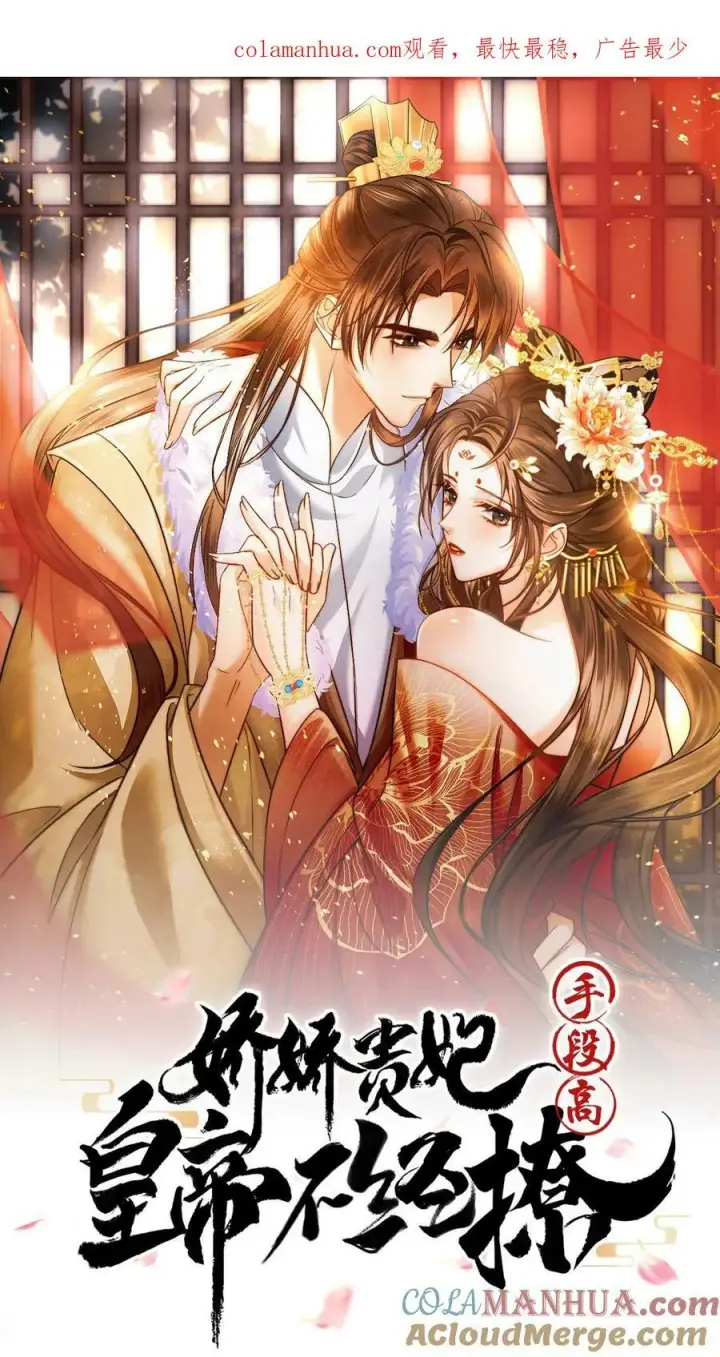 漫画《娇娇贵妃手段高，皇帝不经撩》第155话 表演时间第27张图