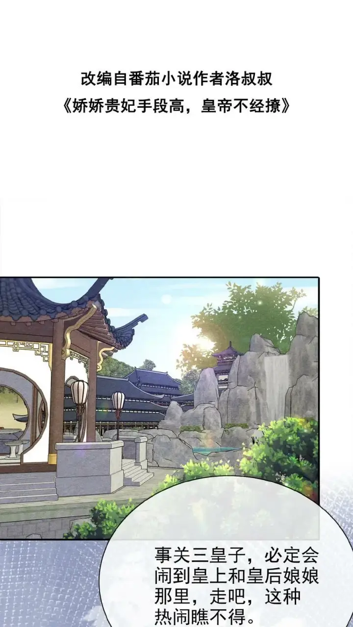 漫画《娇娇贵妃手段高，皇帝不经撩》第158话 祸端第36张图