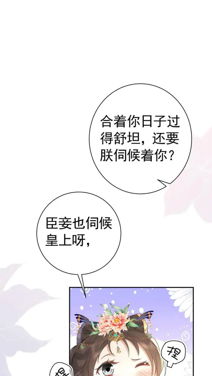 漫画《娇娇贵妃手段高，皇帝不经撩》第166话 都得皇上陪着第26张图