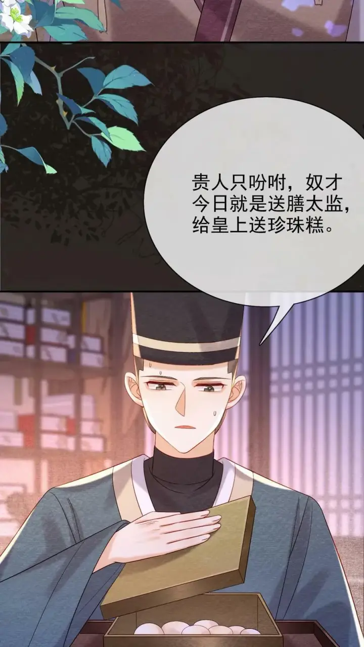 漫画《娇娇贵妃手段高，皇帝不经撩》第176话 珍珠糕第10张图