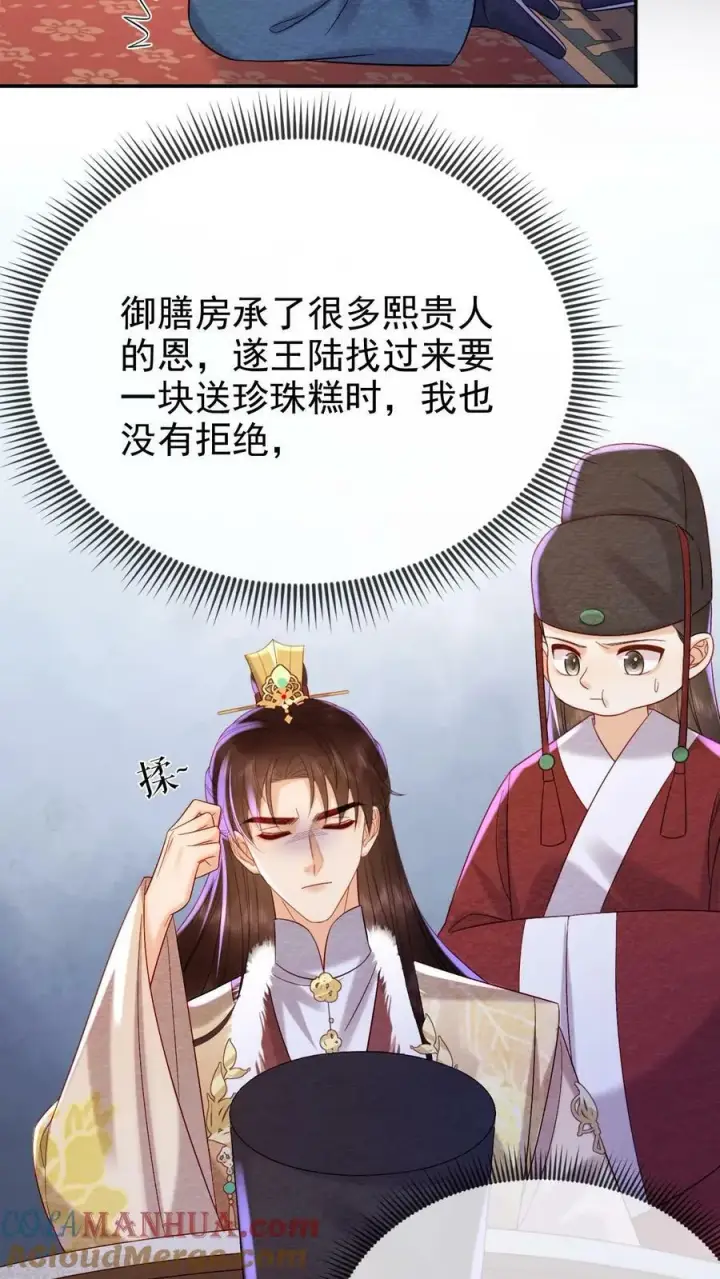 漫画《娇娇贵妃手段高，皇帝不经撩》第176话 珍珠糕第7张图