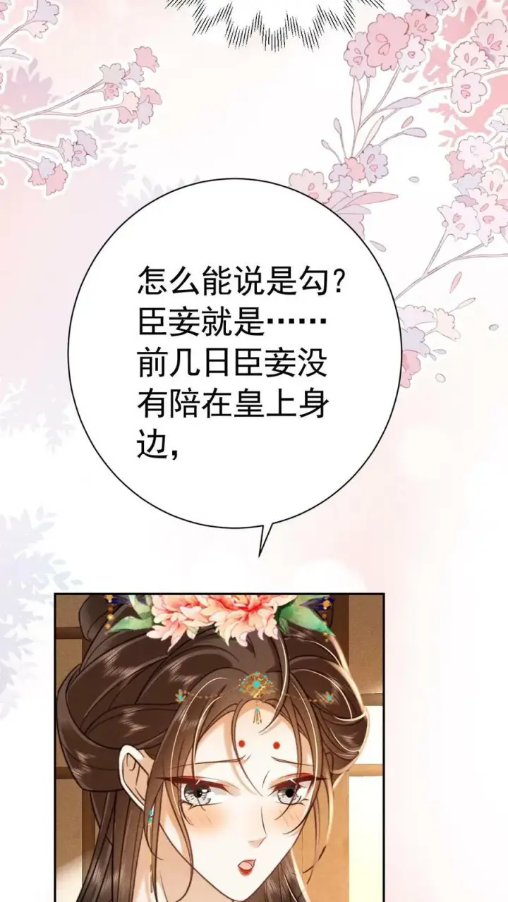漫画《娇娇贵妃手段高，皇帝不经撩》第178话 朕没白疼你第18张图