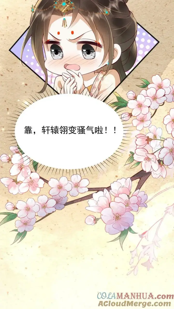 漫画《娇娇贵妃手段高，皇帝不经撩》第180话 轩辕翎变骚气啦！！第15张图