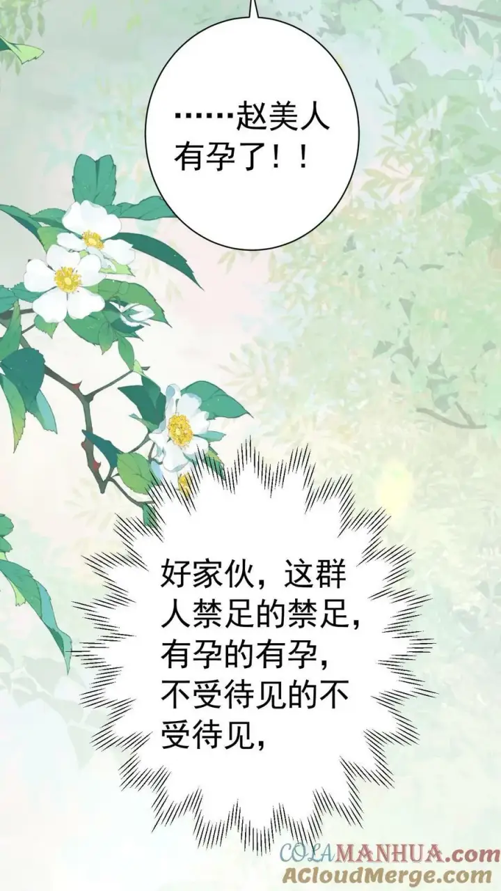 漫画《娇娇贵妃手段高，皇帝不经撩》第181话 岂不是要独宠我了第21张图