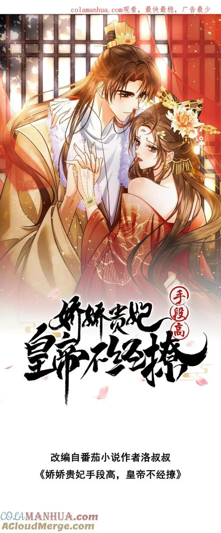 漫画《娇娇贵妃手段高，皇帝不经撩》第188话 皇上你凶我第22张图