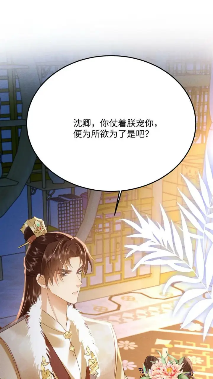 漫画《娇娇贵妃手段高，皇帝不经撩》第189话 仗着朕宠你第2张图