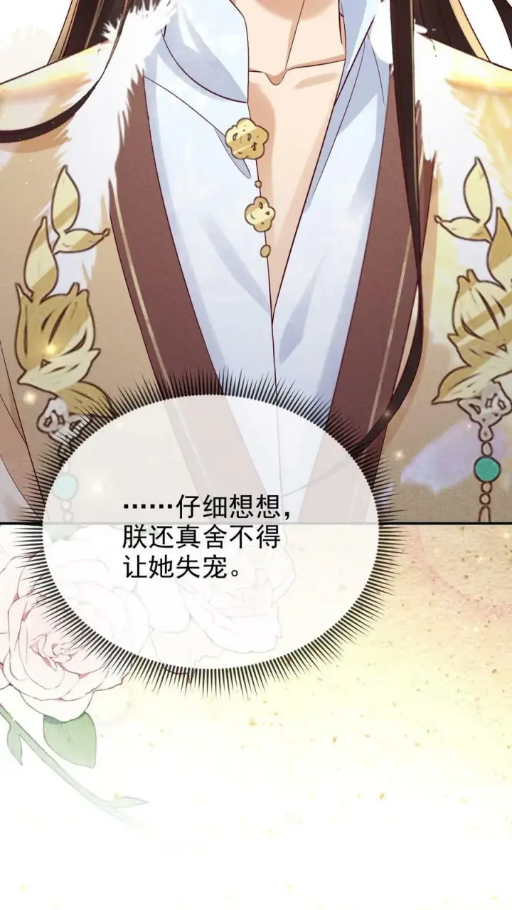 漫画《娇娇贵妃手段高，皇帝不经撩》第192话 舍不得让她失宠第14张图