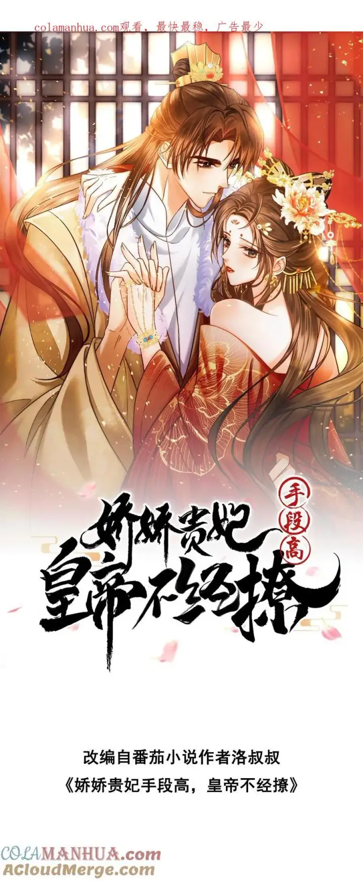 漫画《娇娇贵妃手段高，皇帝不经撩》第192话 舍不得让她失宠第26张图