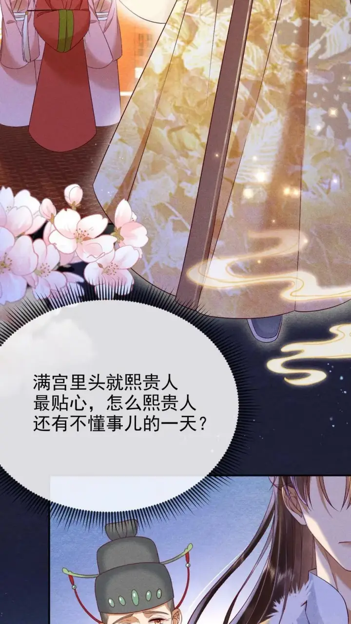 漫画《娇娇贵妃手段高，皇帝不经撩》第192话 舍不得让她失宠第4张图