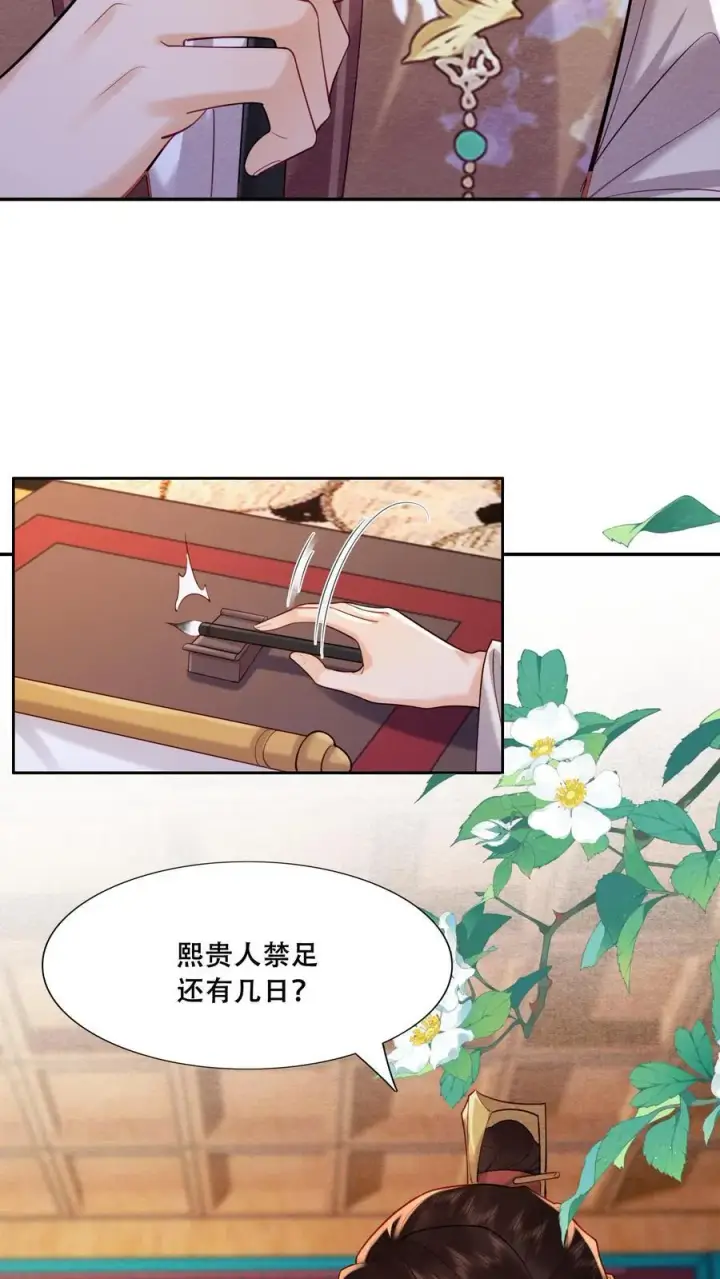 漫画《娇娇贵妃手段高，皇帝不经撩》第197话 自个儿说的禁足十日第26张图