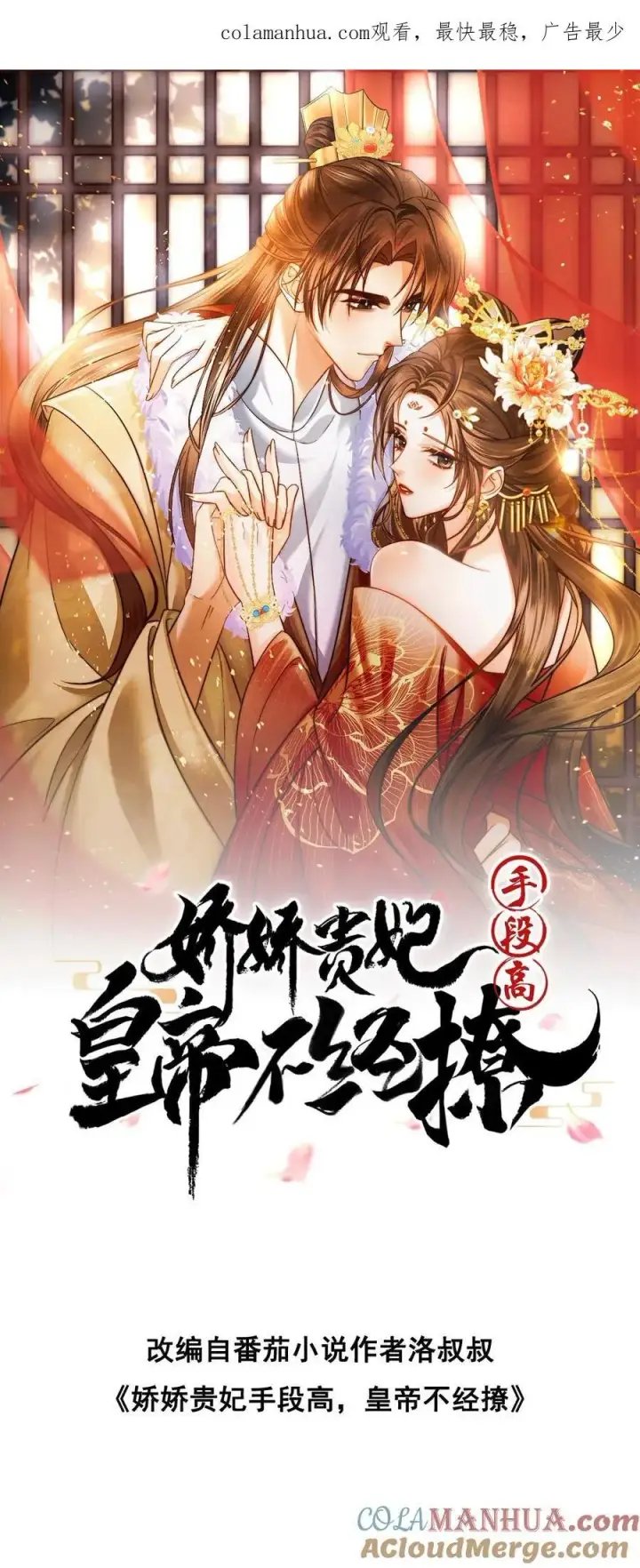 漫画《娇娇贵妃手段高，皇帝不经撩》第199话 真的想皇上了第33张图