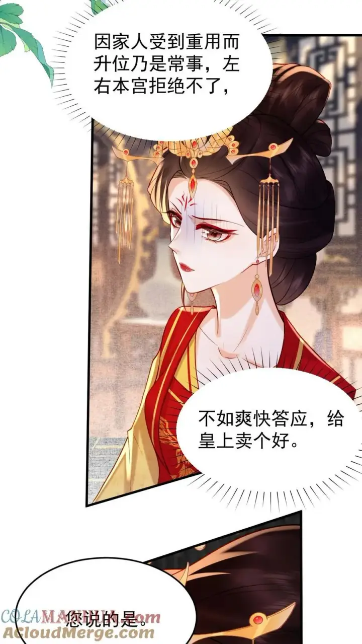 漫画《娇娇贵妃手段高，皇帝不经撩》第202话 升位份第11张图