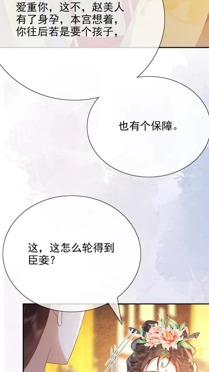 漫画《娇娇贵妃手段高，皇帝不经撩》第203话 晋升嫔位啦第6张图
