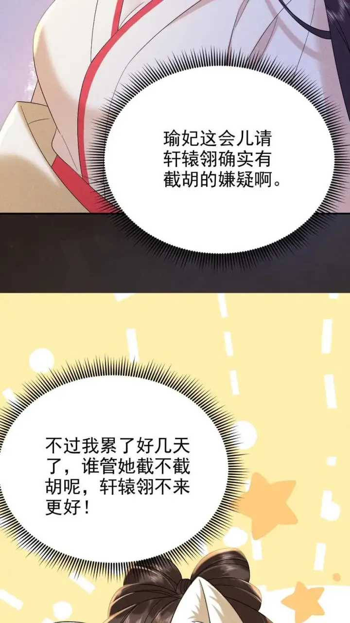 漫画《娇娇贵妃手段高，皇帝不经撩》第205话 截胡第8张图