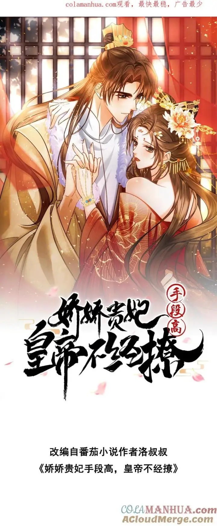 漫画《娇娇贵妃手段高，皇帝不经撩》第212话 若皇上身边的人是我···第31张图