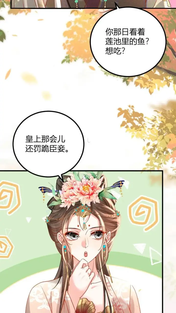 漫画《娇娇贵妃手段高，皇帝不经撩》第213话 当年看鱼还被罚跪呢第22张图