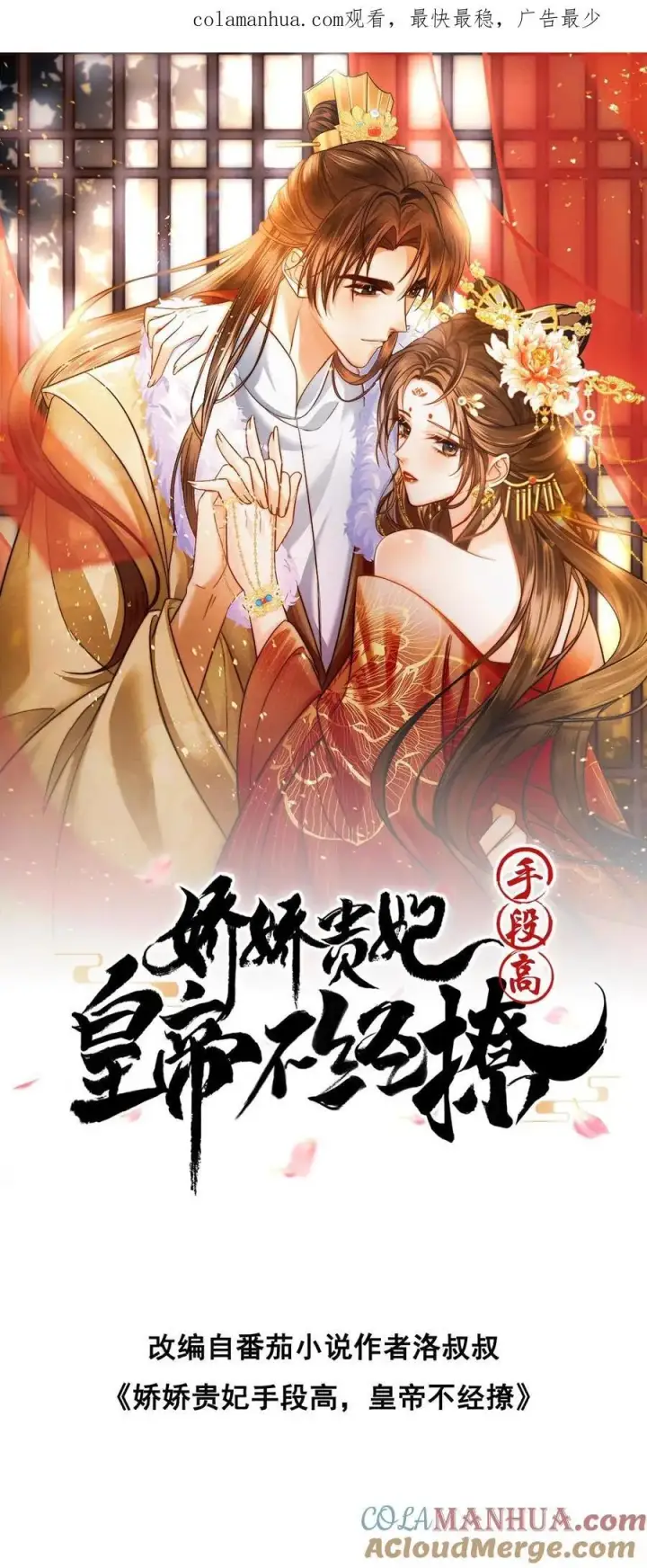 漫画《娇娇贵妃手段高，皇帝不经撩》第218话 肉偿啊？第26张图