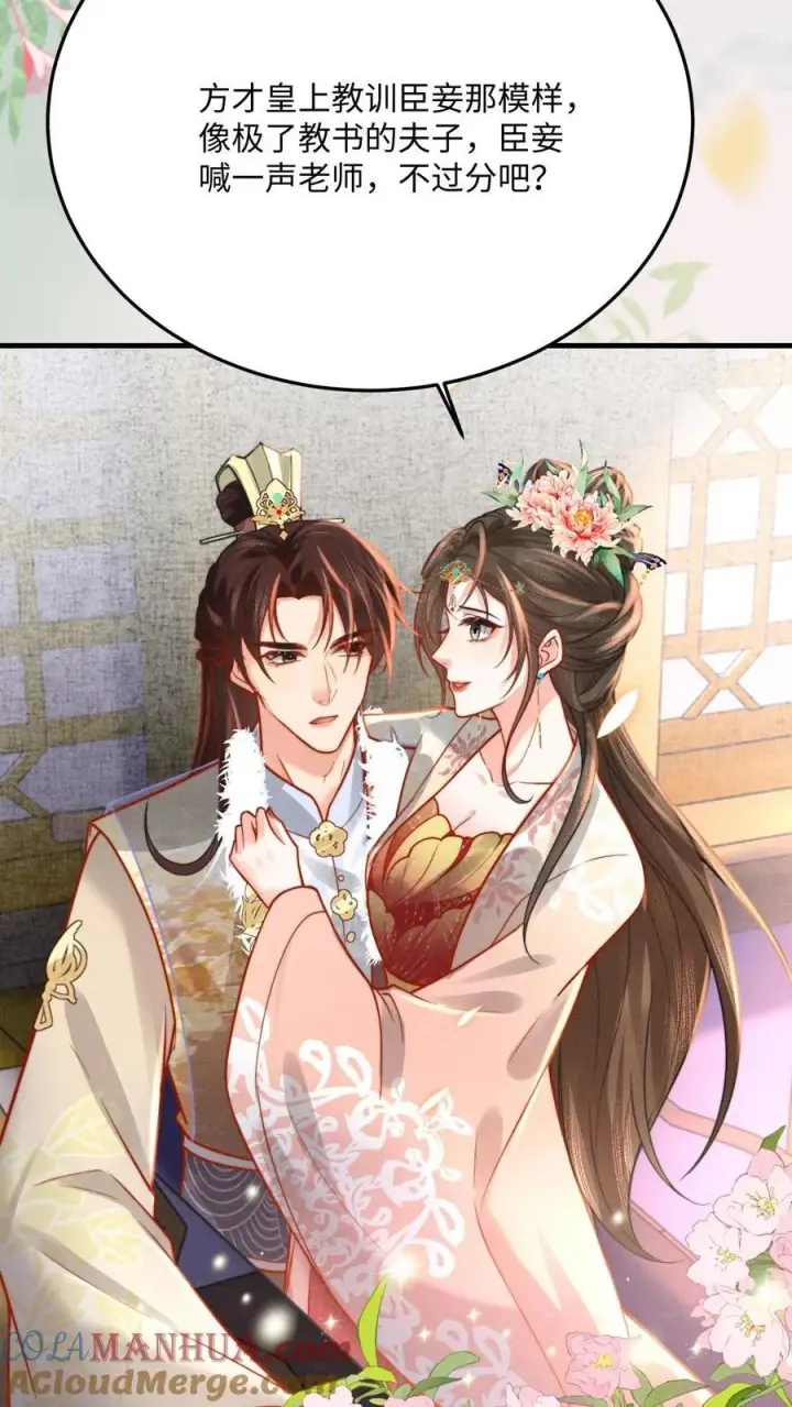 漫画《娇娇贵妃手段高，皇帝不经撩》第219话 不懂，需要老师亲自交第7张图