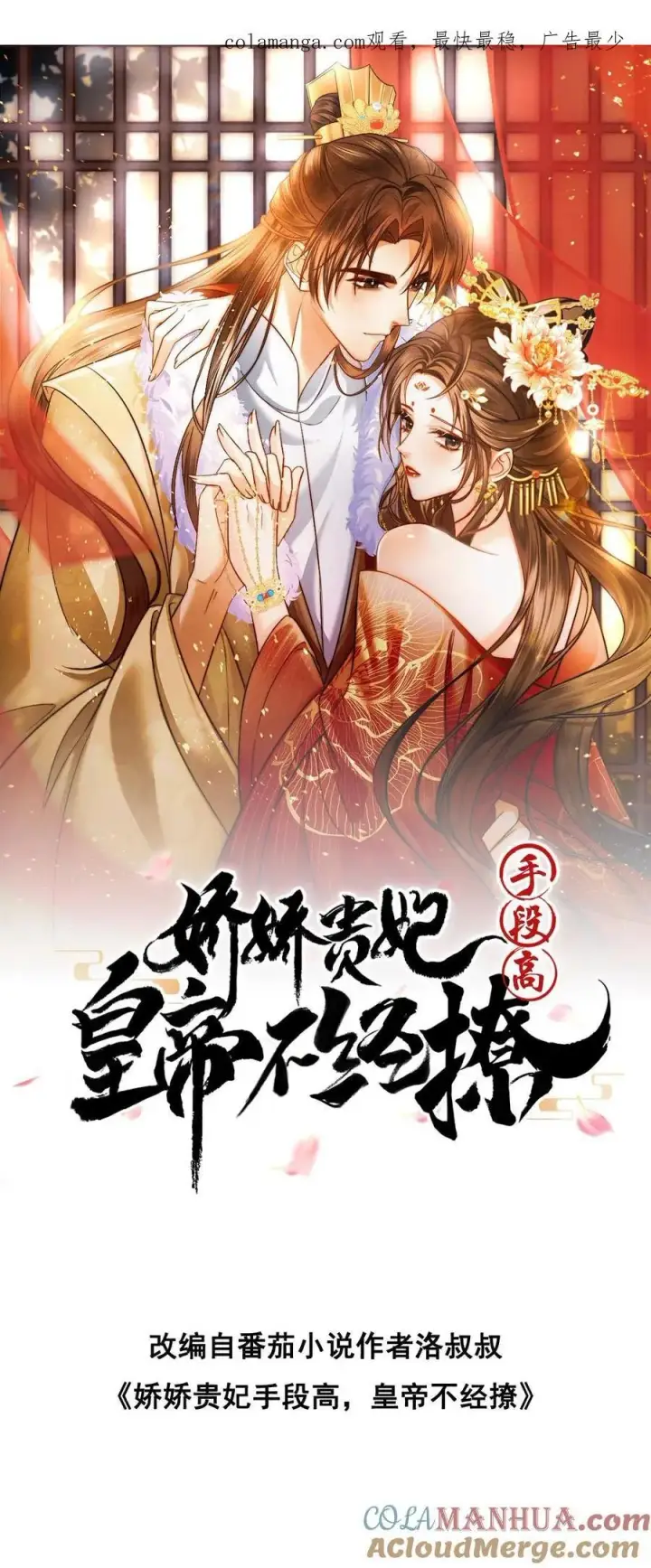 漫画《娇娇贵妃手段高，皇帝不经撩》第232话 早晚是个祸害第31张图