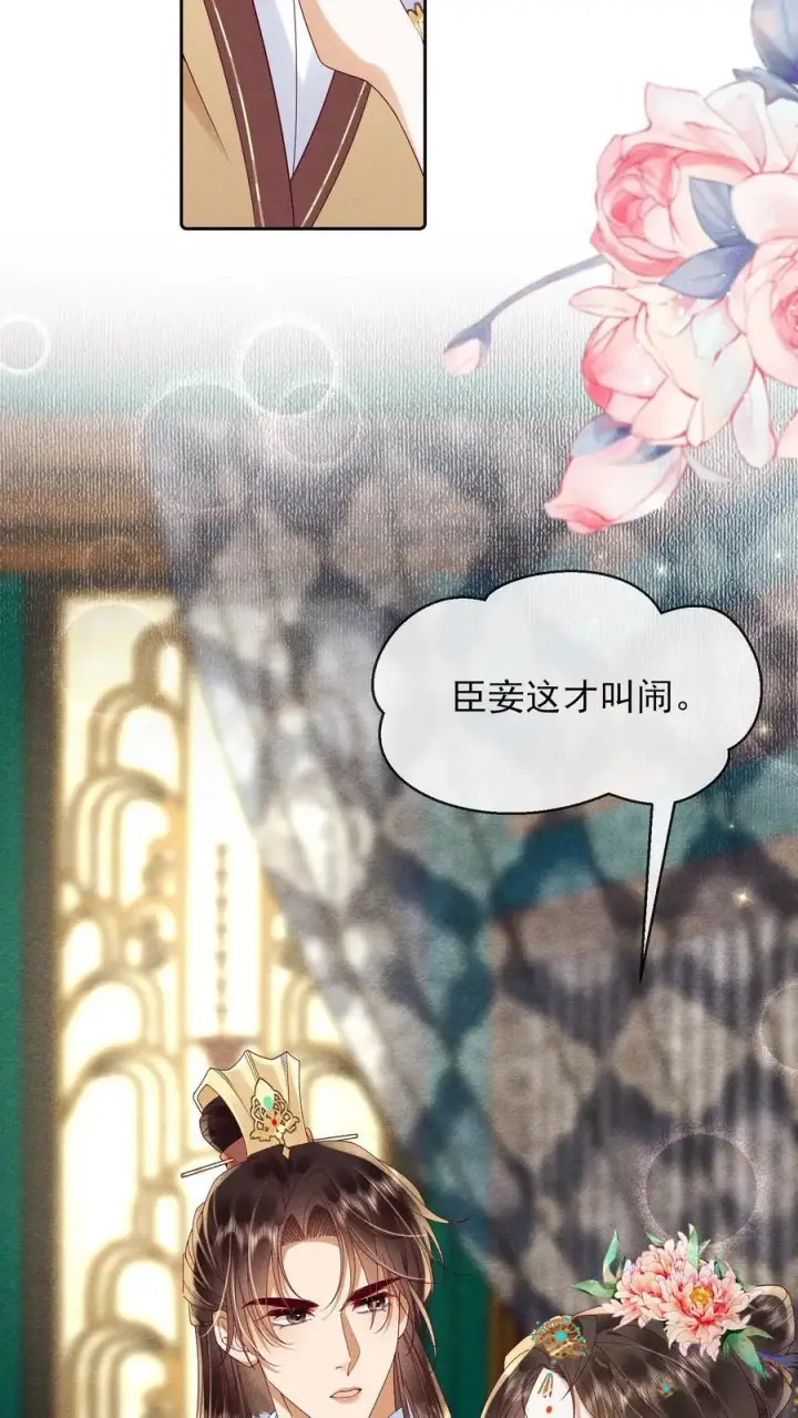 漫画《娇娇贵妃手段高，皇帝不经撩》第234话 什么叫闹？第16张图