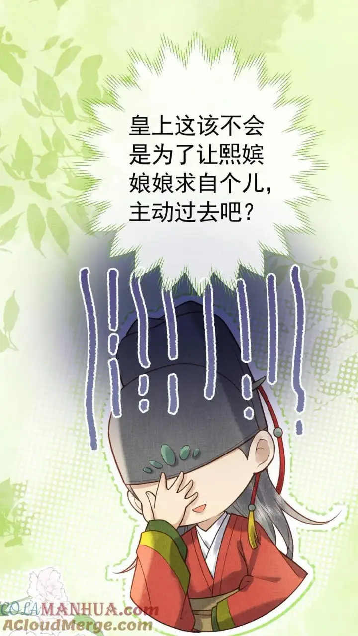 漫画《娇娇贵妃手段高，皇帝不经撩》第240话 要她主动来求朕第23张图