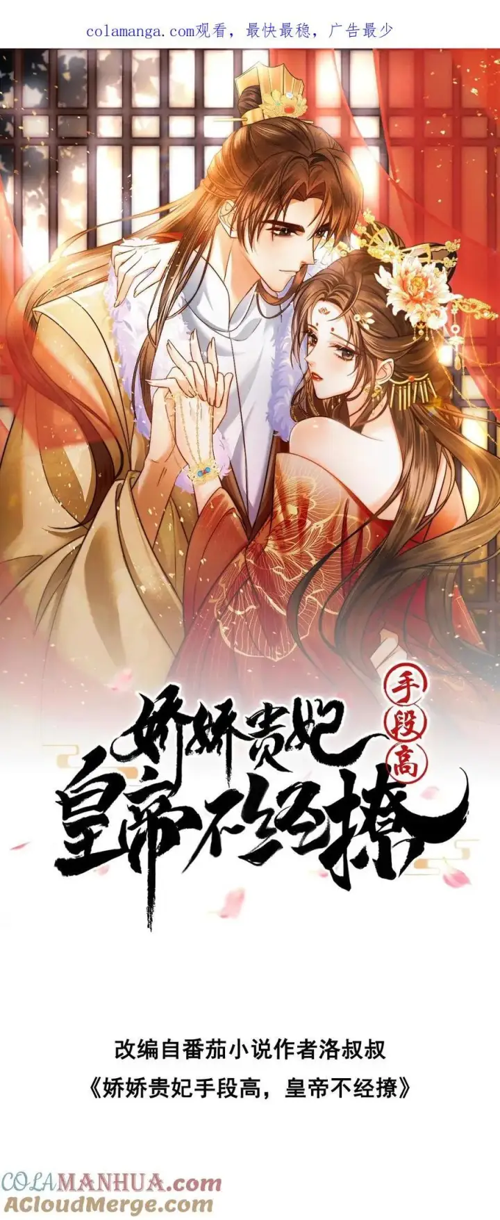 漫画《娇娇贵妃手段高，皇帝不经撩》第246话 靠山第29张图