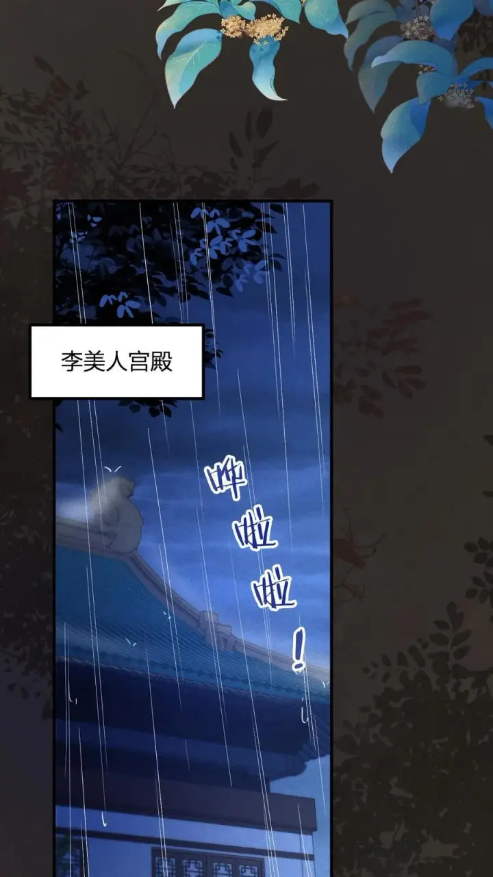 漫画《娇娇贵妃手段高，皇帝不经撩》第247话 李美人的噩梦第26张图