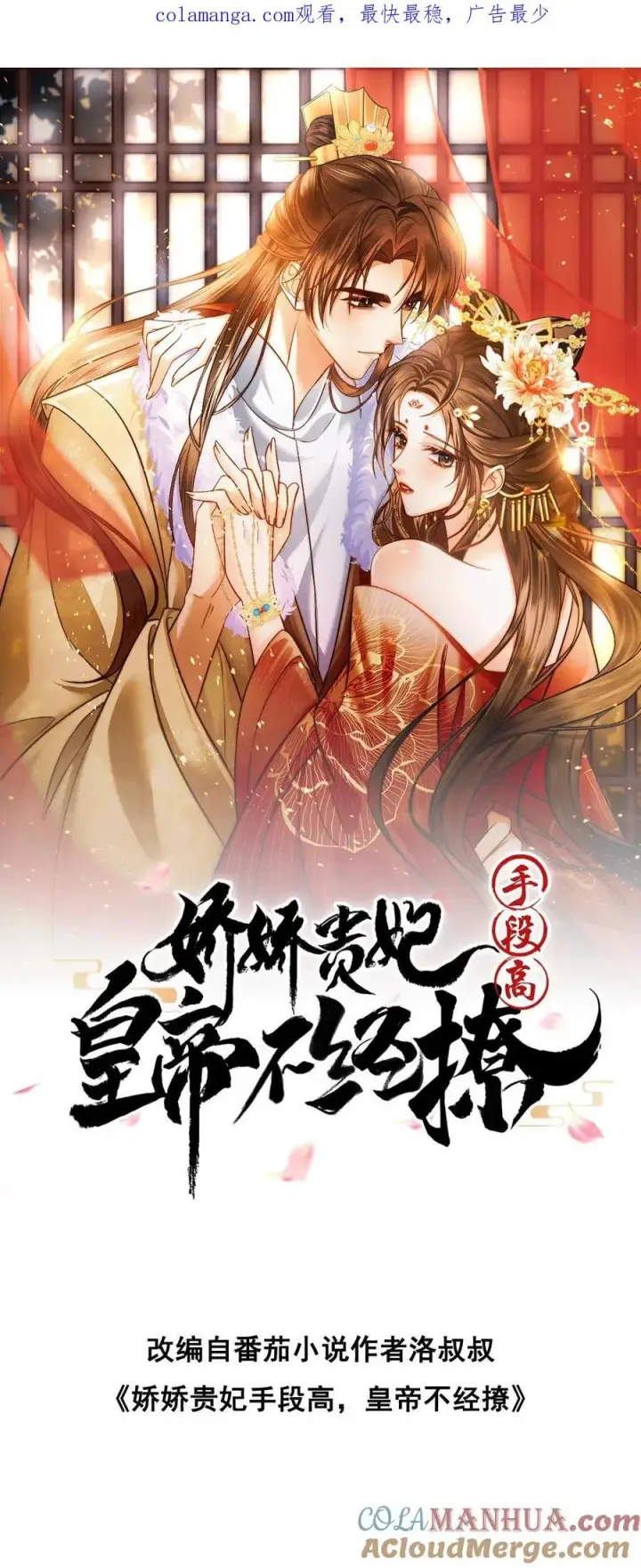 漫画《娇娇贵妃手段高，皇帝不经撩》第248话 一出好戏第35张图