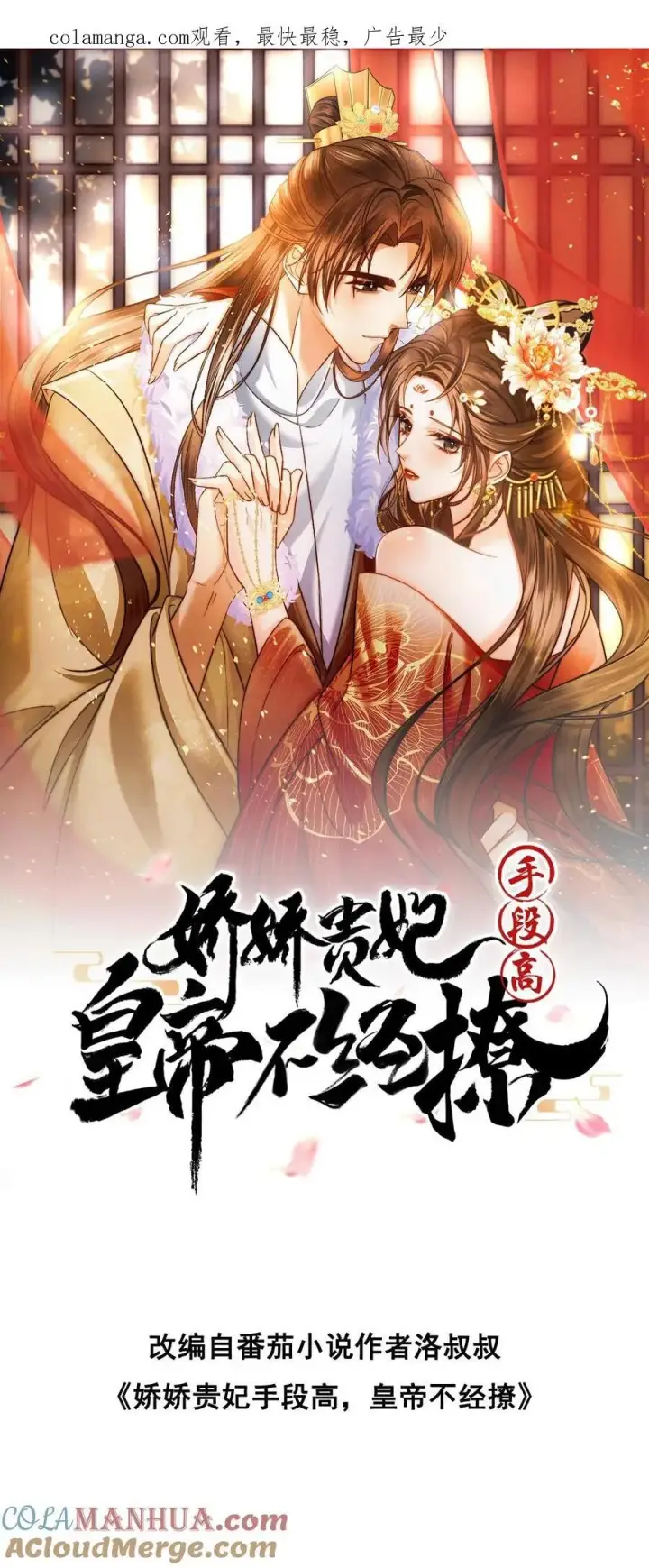 漫画《娇娇贵妃手段高，皇帝不经撩》第252话 皇上对臣妾最好了~第29张图