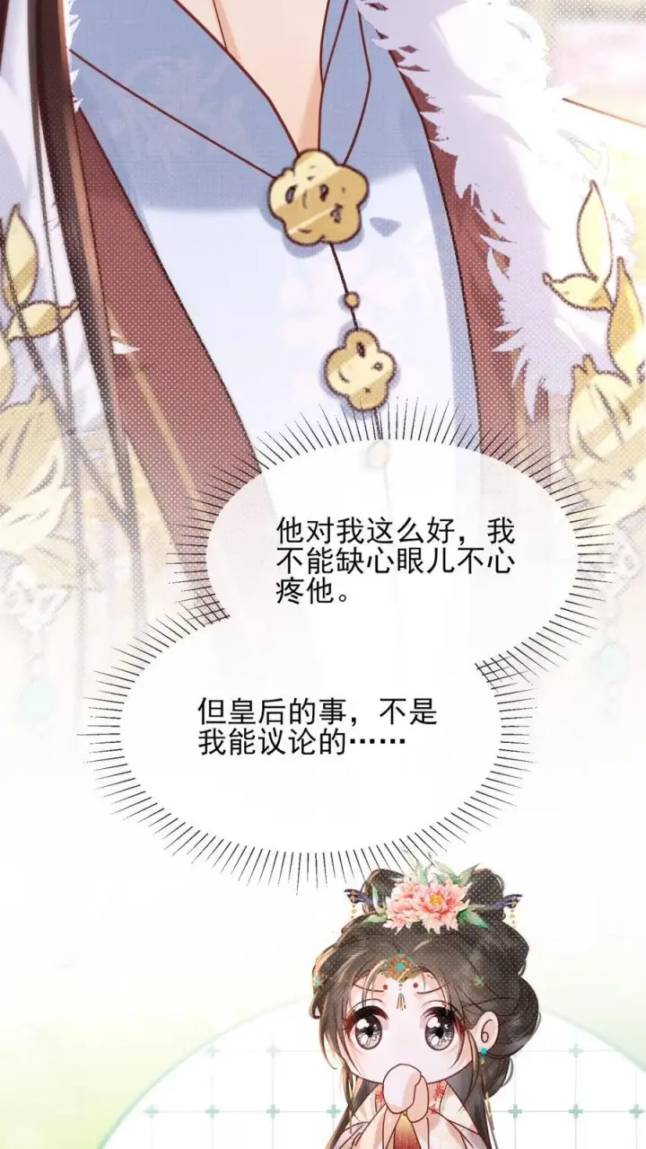漫画《娇娇贵妃手段高，皇帝不经撩》第253话 怎么这么招人疼第4张图