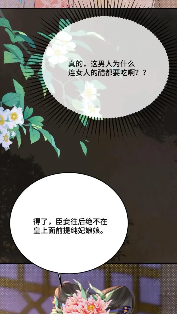漫画《娇娇贵妃手段高，皇帝不经撩》第254话 这男人连女人的醋都吃第20张图