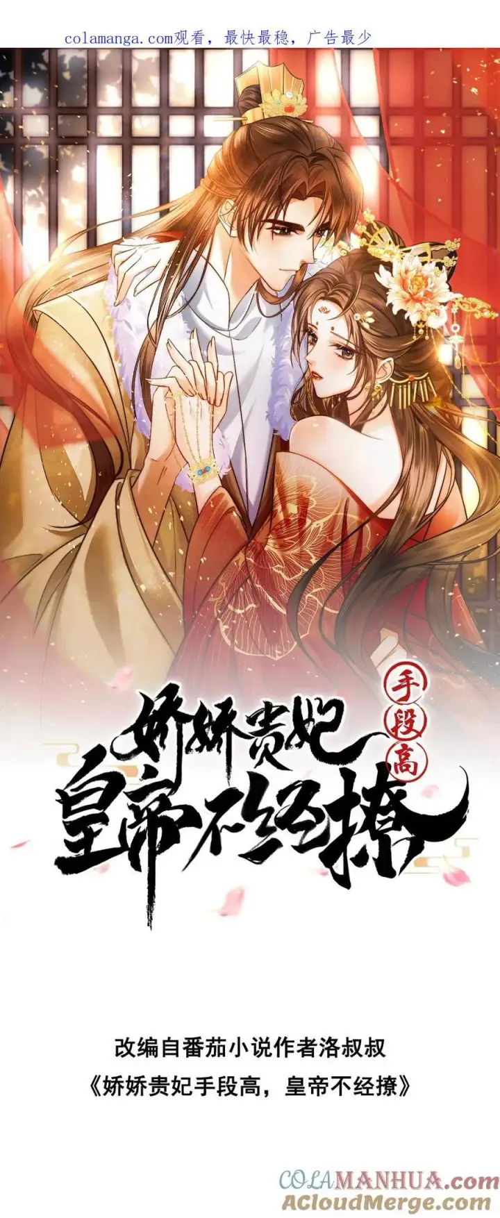 漫画《娇娇贵妃手段高，皇帝不经撩》第263话 皇上好手段第34张图