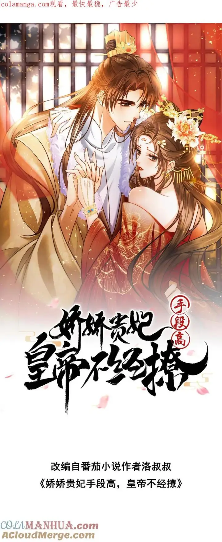 漫画《娇娇贵妃手段高，皇帝不经撩》第269话 选秀第27张图