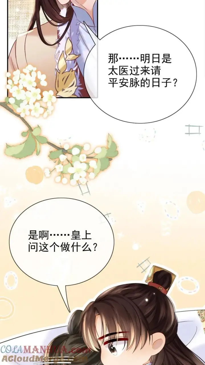 漫画《娇娇贵妃手段高，皇帝不经撩》第284话 调理身子第5张图