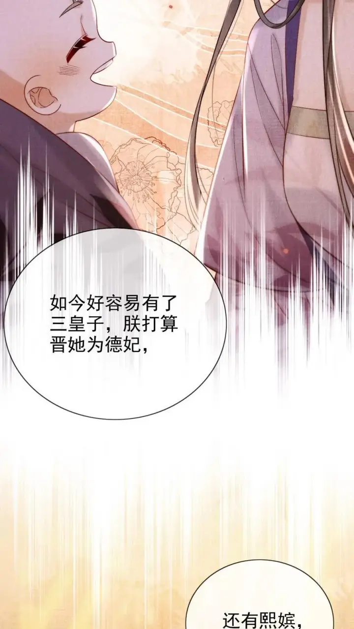 漫画《娇娇贵妃手段高，皇帝不经撩》第292话 给她封妃第26张图